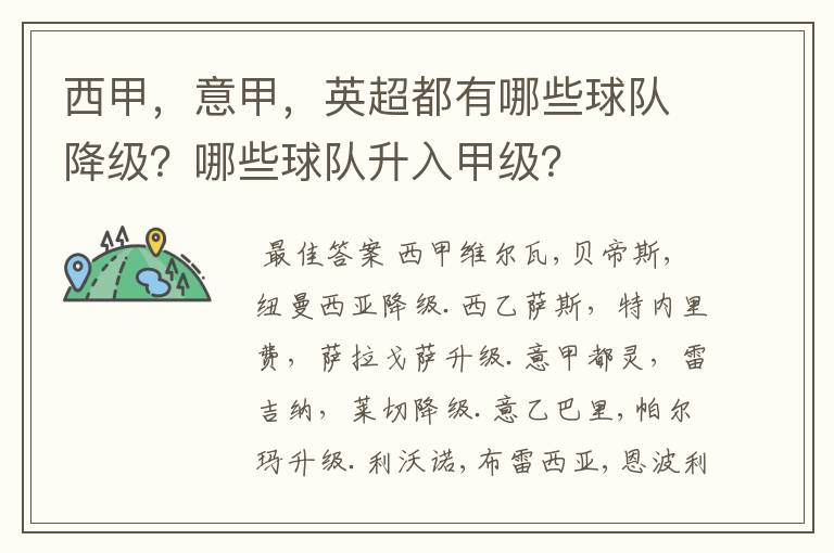 西甲，意甲，英超都有哪些球队降级？哪些球队升入甲级？