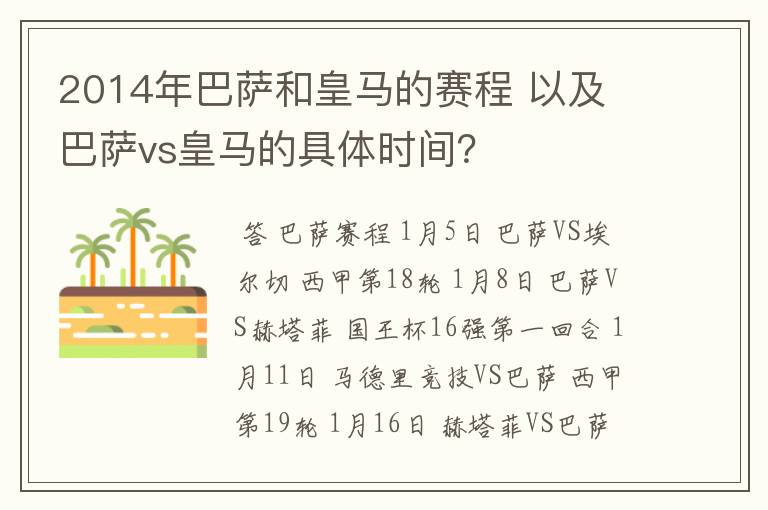 2014年巴萨和皇马的赛程 以及 巴萨vs皇马的具体时间？