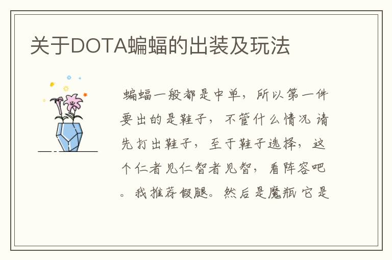 关于DOTA蝙蝠的出装及玩法