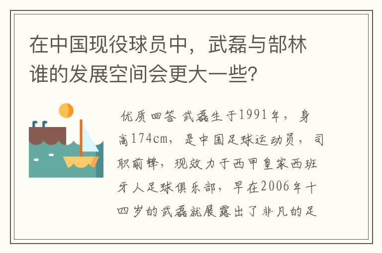 在中国现役球员中，武磊与郜林谁的发展空间会更大一些？