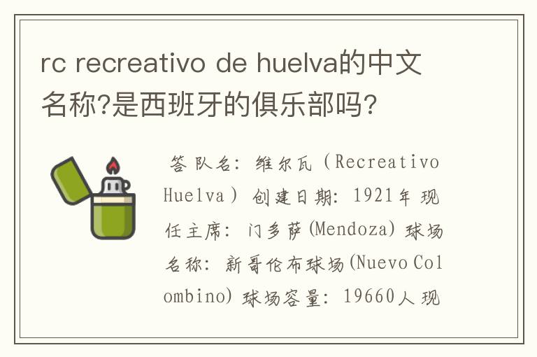 rc recreativo de huelva的中文名称?是西班牙的俱乐部吗?