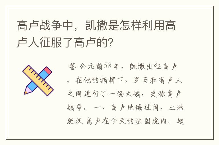 高卢战争中，凯撒是怎样利用高卢人征服了高卢的？