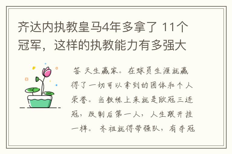 齐达内执教皇马4年多拿了 11个冠军，这样的执教能力有多强大？