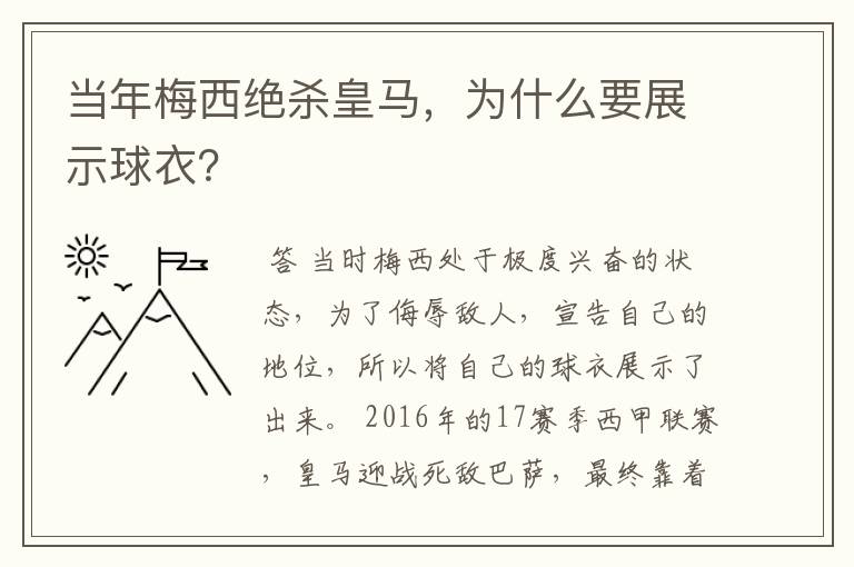 当年梅西绝杀皇马，为什么要展示球衣？