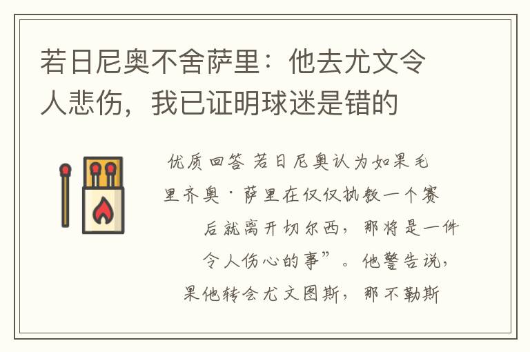 若日尼奥不舍萨里：他去尤文令人悲伤，我已证明球迷是错的