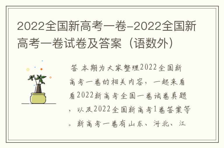 2022全国新高考一卷-2022全国新高考一卷试卷及答案（语数外）