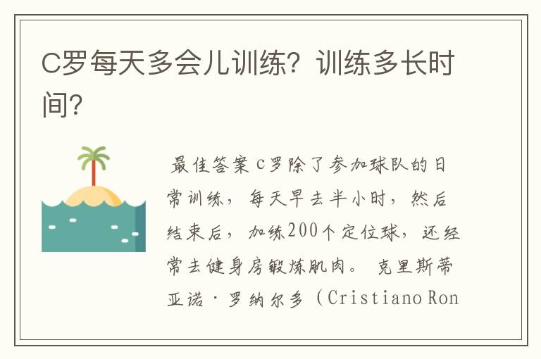 C罗每天多会儿训练？训练多长时间？