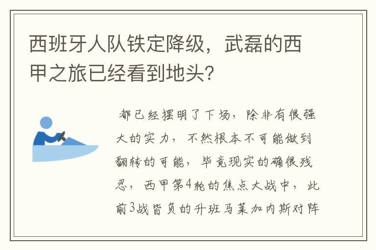 西班牙人队铁定降级，武磊的西甲之旅已经看到地头？