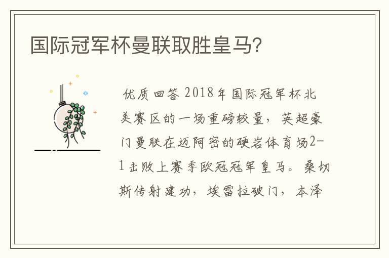 国际冠军杯曼联取胜皇马？