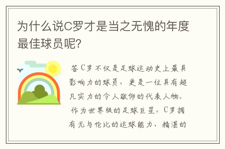 为什么说C罗才是当之无愧的年度最佳球员呢？