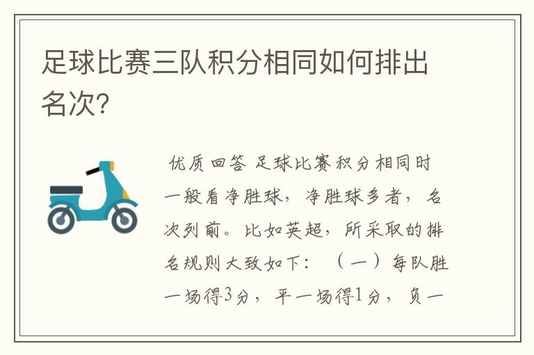 足球比赛三队积分相同如何排出名次？