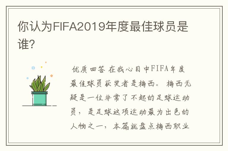 你认为FIFA2019年度最佳球员是谁？