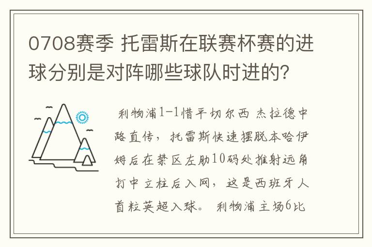 0708赛季 托雷斯在联赛杯赛的进球分别是对阵哪些球队时进的？