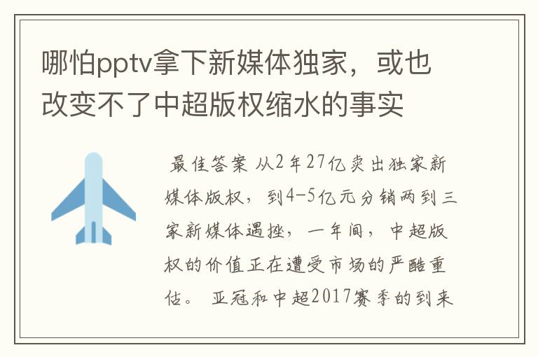 哪怕pptv拿下新媒体独家，或也改变不了中超版权缩水的事实