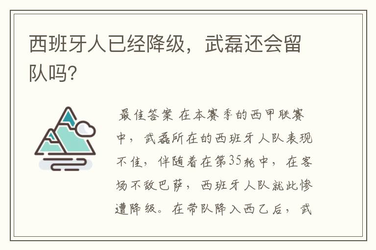 西班牙人已经降级，武磊还会留队吗？