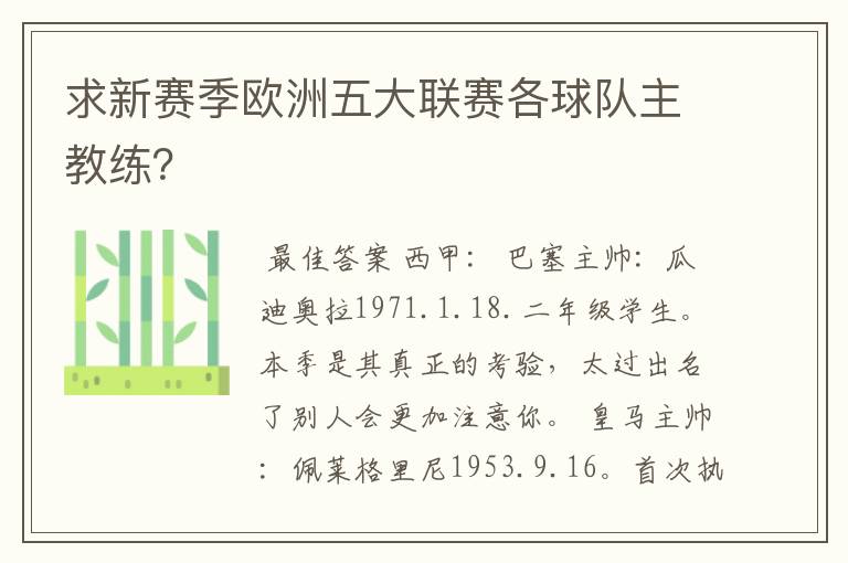 求新赛季欧洲五大联赛各球队主教练？