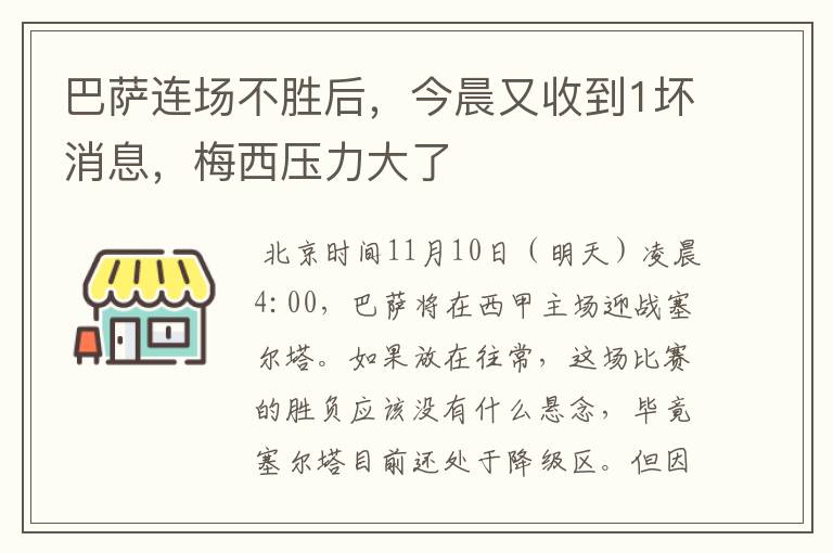 巴萨连场不胜后，今晨又收到1坏消息，梅西压力大了