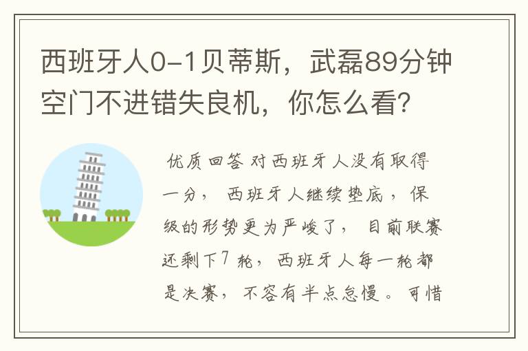 西班牙人0-1贝蒂斯，武磊89分钟空门不进错失良机，你怎么看？