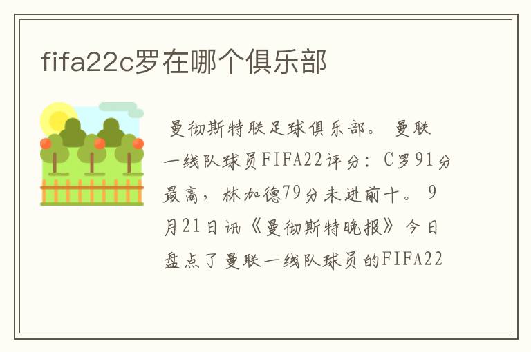 fifa22c罗在哪个俱乐部