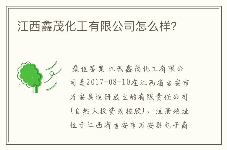 江西鑫茂化工有限公司怎么样？