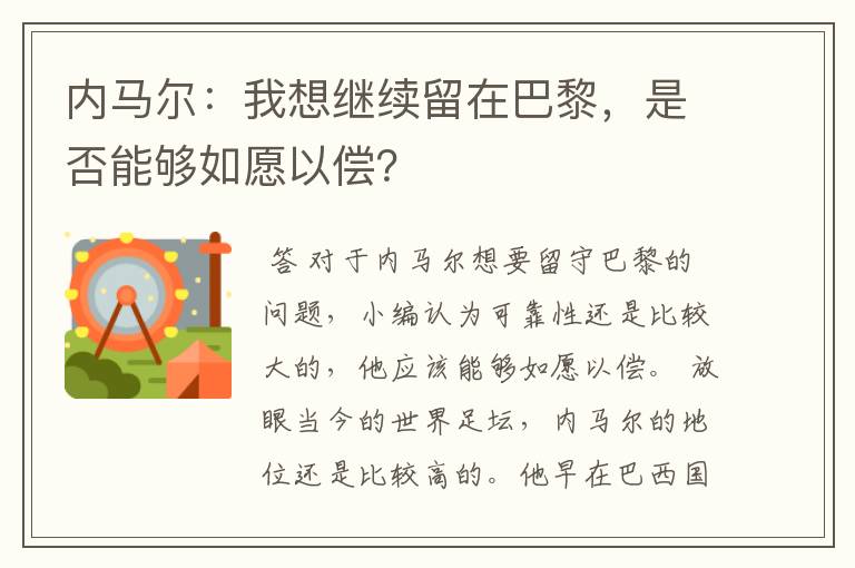 内马尔：我想继续留在巴黎，是否能够如愿以偿？