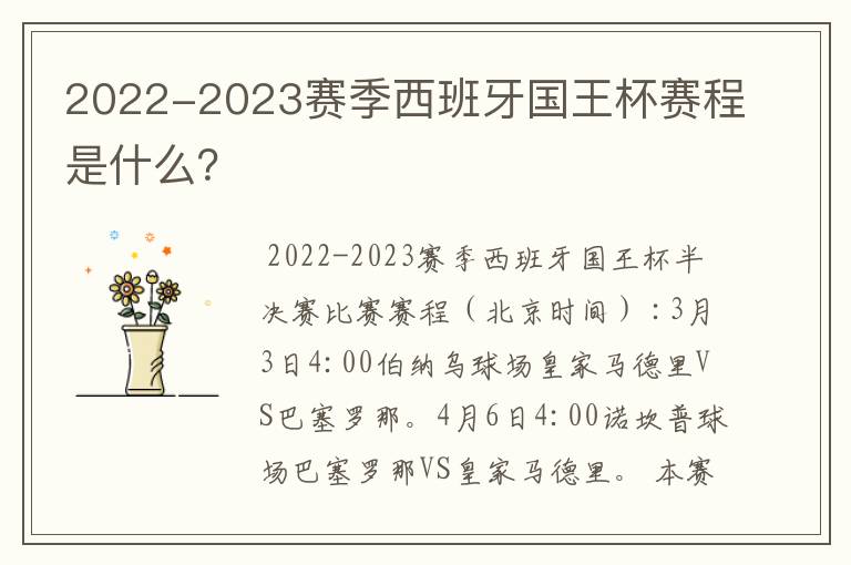 2022-2023赛季西班牙国王杯赛程是什么？