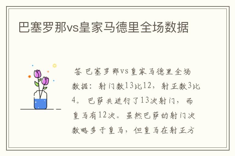 巴塞罗那vs皇家马德里全场数据