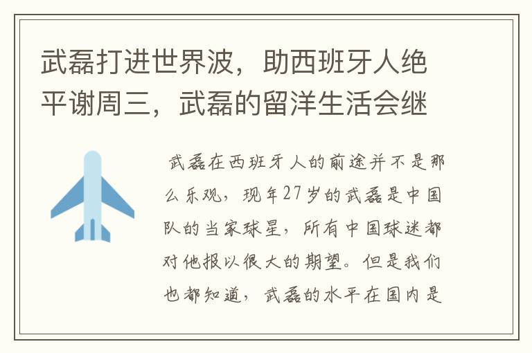 武磊打进世界波，助西班牙人绝平谢周三，武磊的留洋生活会继续顺利下去吗？