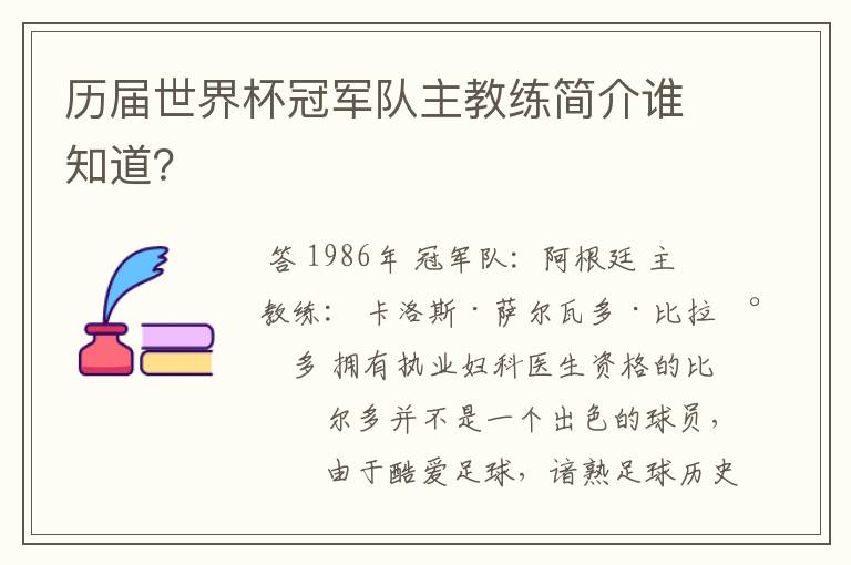 历届世界杯冠军队主教练简介谁知道？