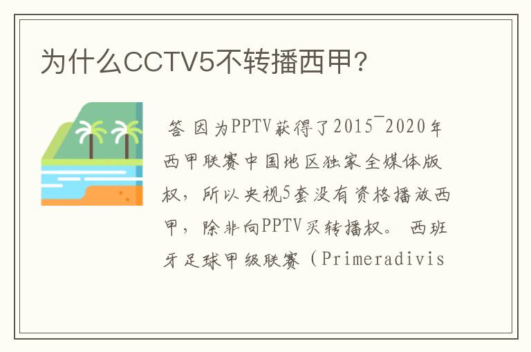 为什么CCTV5不转播西甲?