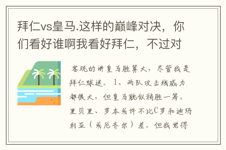 拜仁vs皇马.这样的巅峰对决，你们看好谁啊我看好拜仁，不过对阵的是皇马，谁说得清楚呢.