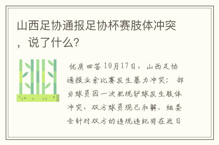 山西足协通报足协杯赛肢体冲突，说了什么？