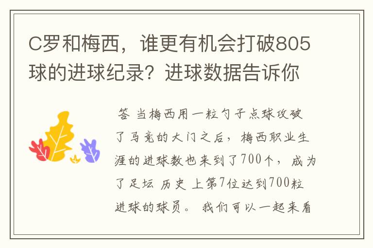 C罗和梅西，谁更有机会打破805球的进球纪录？进球数据告诉你答案