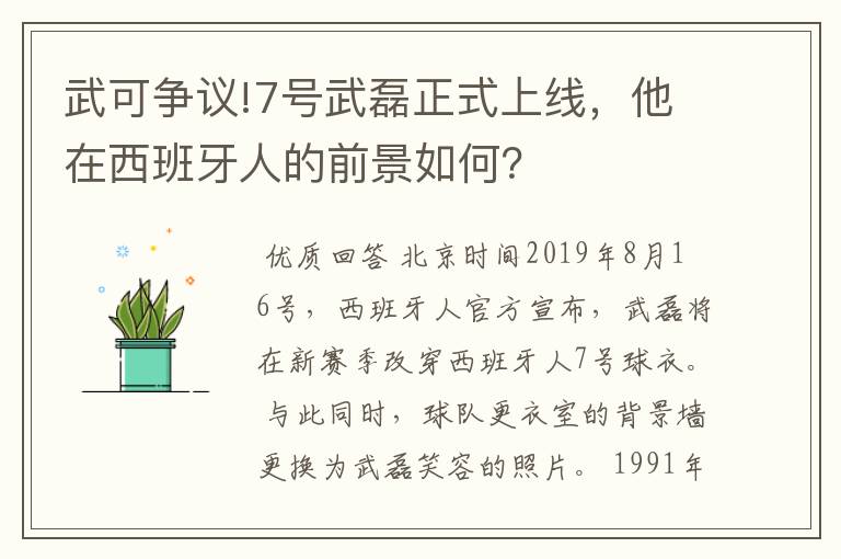 武可争议!7号武磊正式上线，他在西班牙人的前景如何？