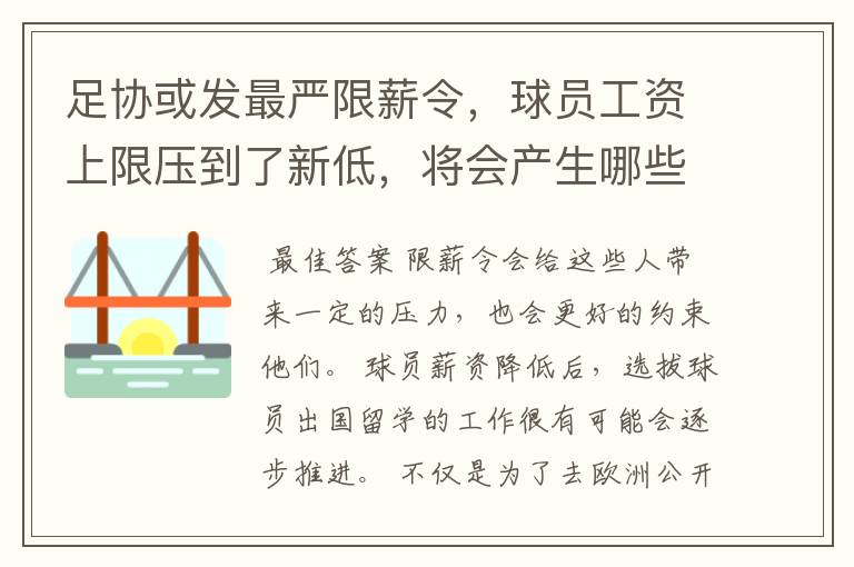 足协或发最严限薪令，球员工资上限压到了新低，将会产生哪些影响？