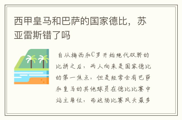 西甲皇马和巴萨的国家德比，苏亚雷斯错了吗