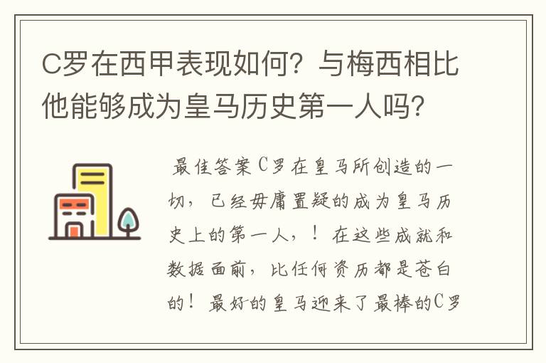 C罗在西甲表现如何？与梅西相比他能够成为皇马历史第一人吗？