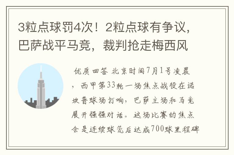 3粒点球罚4次！2粒点球有争议，巴萨战平马竞，裁判抢走梅西风头