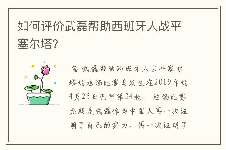 如何评价武磊帮助西班牙人战平塞尔塔？