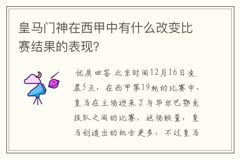 皇马门神在西甲中有什么改变比赛结果的表现？