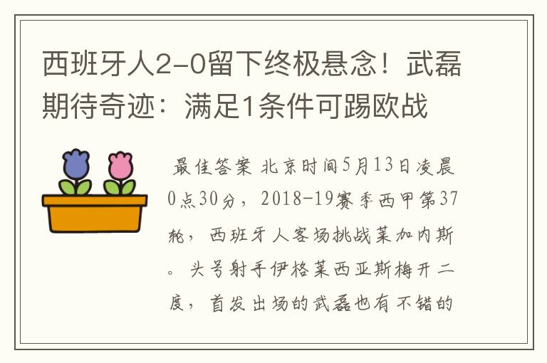 西班牙人2-0留下终极悬念！武磊期待奇迹：满足1条件可踢欧战