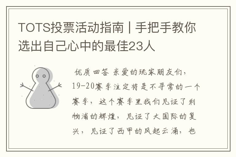 TOTS投票活动指南 | 手把手教你选出自己心中的最佳23人