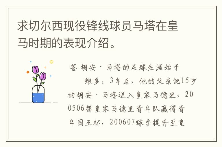 求切尔西现役锋线球员马塔在皇马时期的表现介绍。