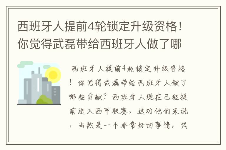 西班牙人提前4轮锁定升级资格！你觉得武磊带给西班牙人做了哪些贡献？