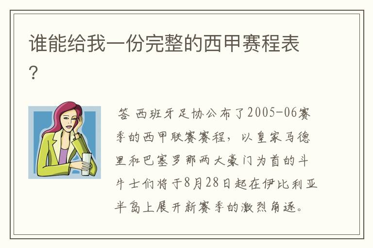 谁能给我一份完整的西甲赛程表?