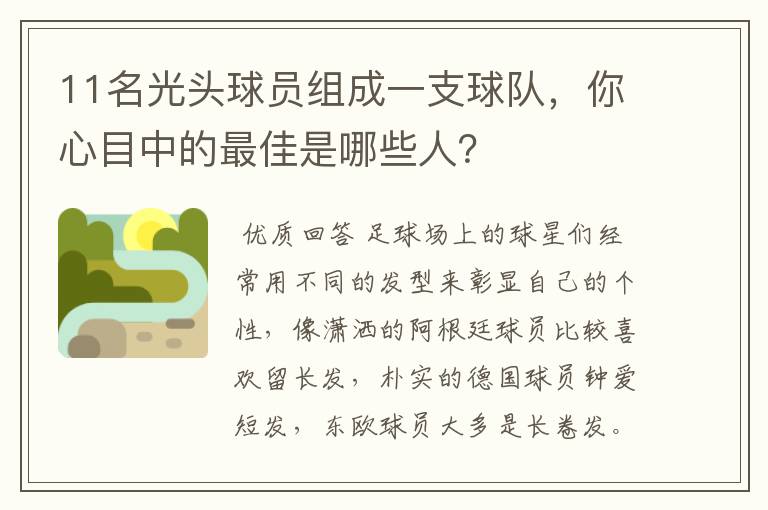 11名光头球员组成一支球队，你心目中的最佳是哪些人？