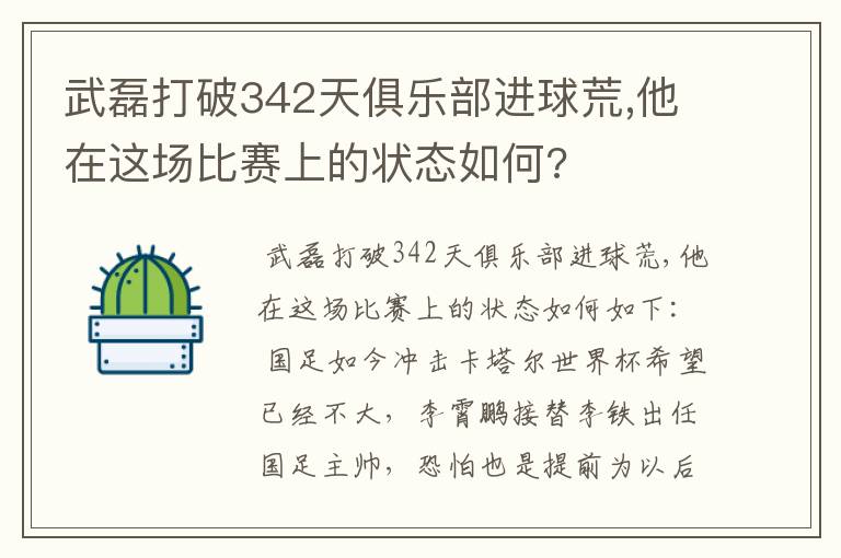 武磊打破342天俱乐部进球荒,他在这场比赛上的状态如何?