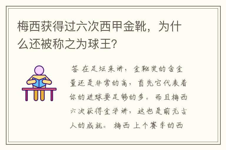 梅西获得过六次西甲金靴，为什么还被称之为球王？