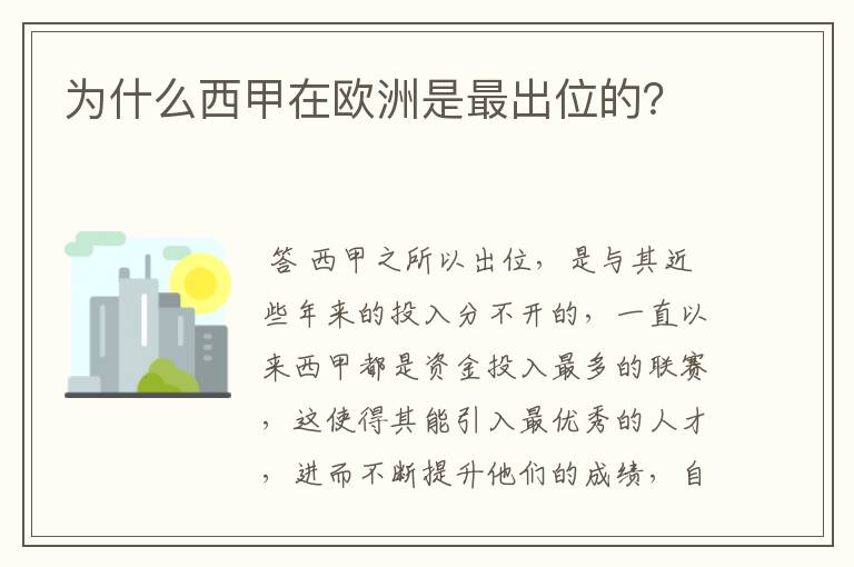 为什么西甲在欧洲是最出位的？