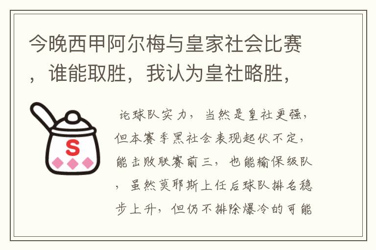 今晚西甲阿尔梅与皇家社会比赛，谁能取胜，我认为皇社略胜，求各位高见